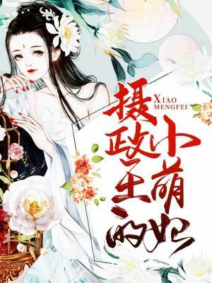摄政王的小萌妃