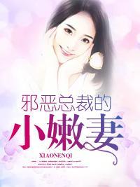 邪恶总裁的小嫩妻