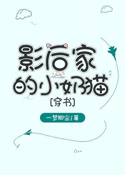 影后家的小奶猫[穿书]