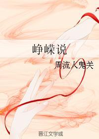 峥嵘说
