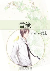 雪缘