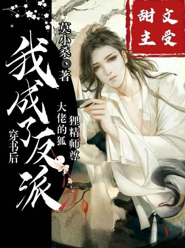 穿书后,我成了反派大佬的狐貍精师尊