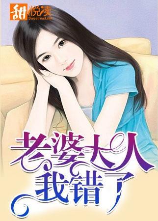 老婆大人我错了