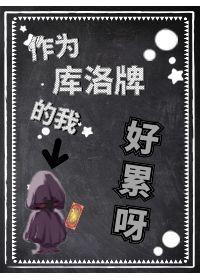 作为魔卡牌的我好累呀