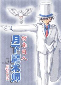 月下魔术师