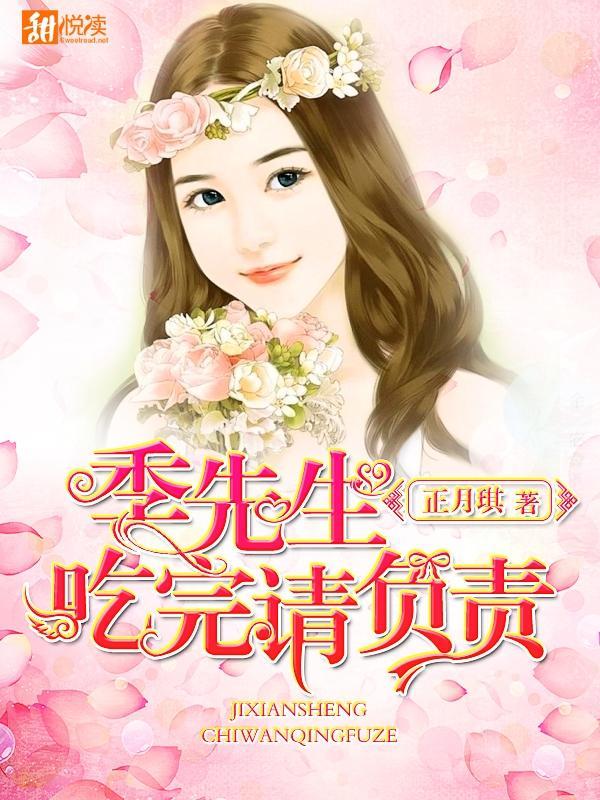 季先生，吃完请负责