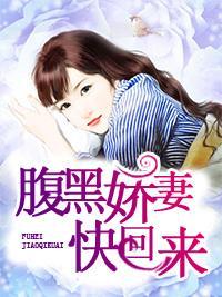 腹黑娇妻快回来