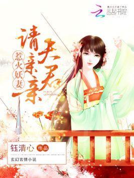 惹火妖妻:夫君,请亲亲
