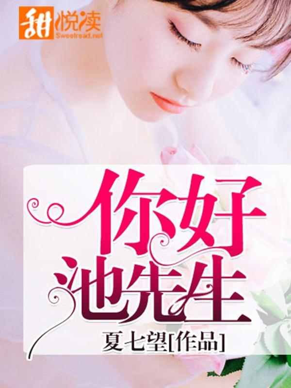 你好，池先生