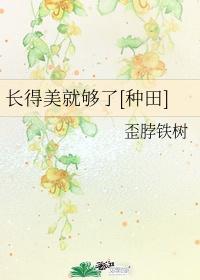 长得美就够了[种田]