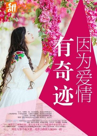 因为爱情有奇迹