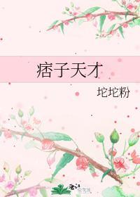 痞子天才