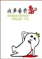 我声音有毒
