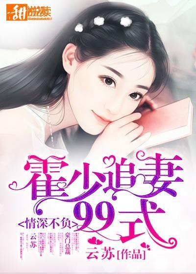 情深不负:霍少追妻99式