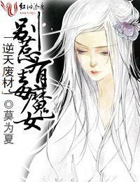 逆天废材,别惹有毒魔女