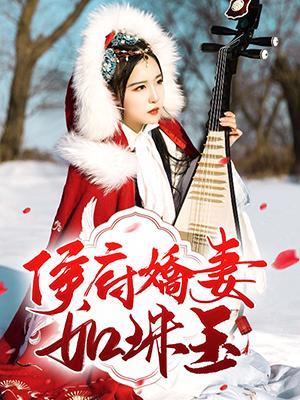 侯府娇妻如珠玉