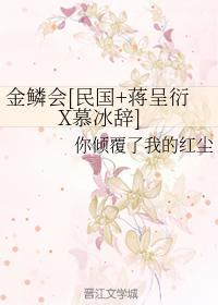 金鳞会[民国+蒋呈衍X慕冰辞]