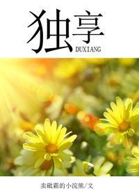 独享