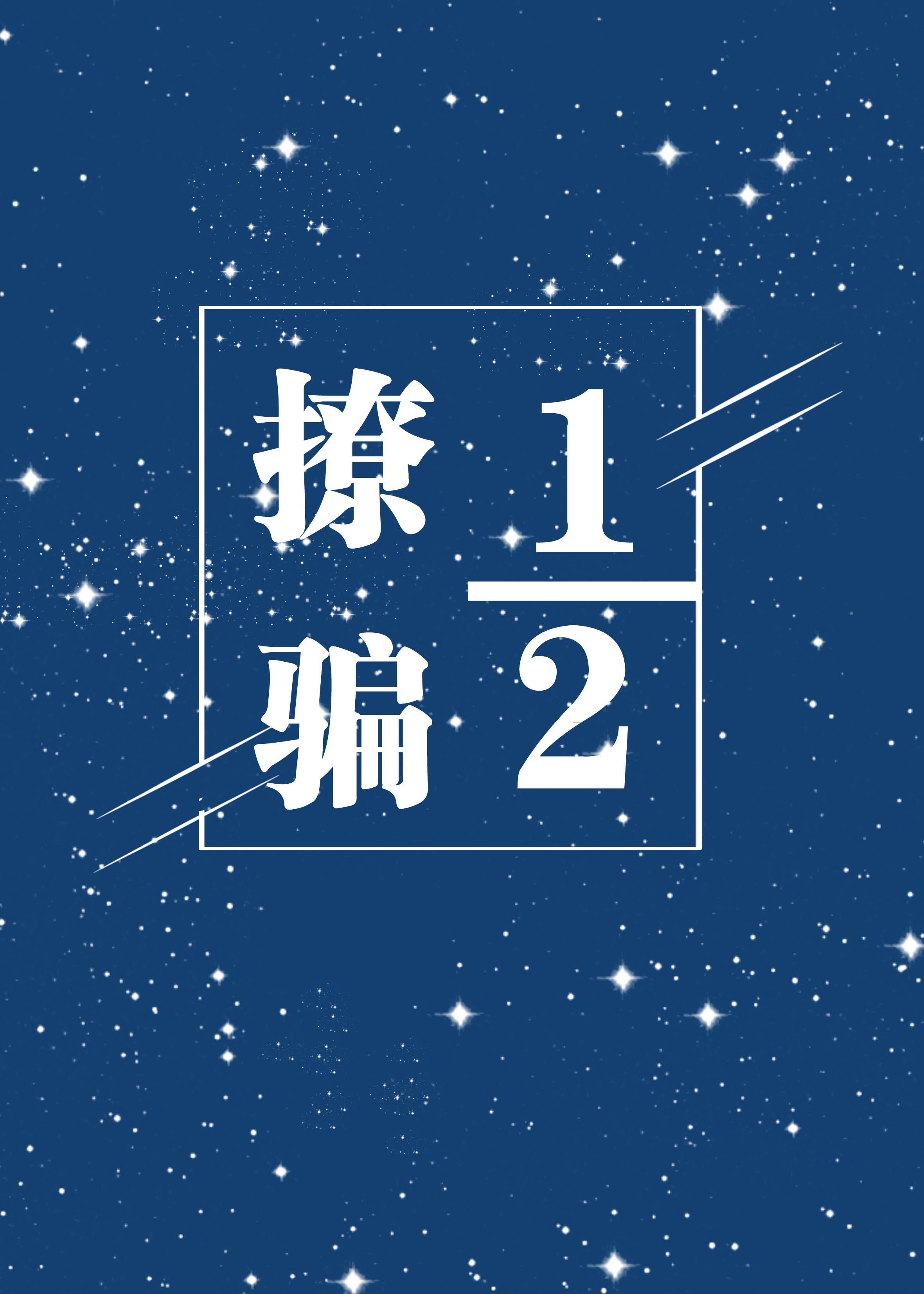 撩骗二分一（娱乐圈）