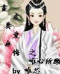 画皮真爱无悔之唯心所愿