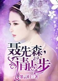 聂先森,请止步