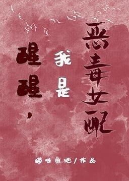 醒醒，我是恶毒女配