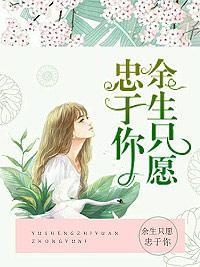 余生只愿忠于你