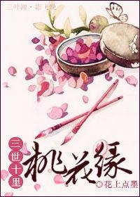 三世十里桃花缘