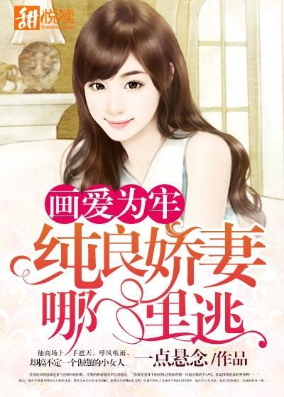 画爱为牢:纯良娇妻哪里逃