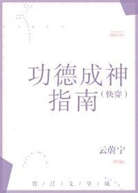 功德成神指南(快穿)