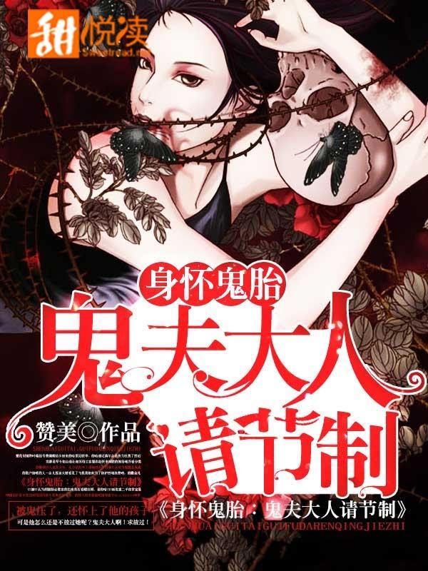身怀鬼胎：鬼夫大人请节制