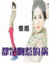 都是吻惹的祸
