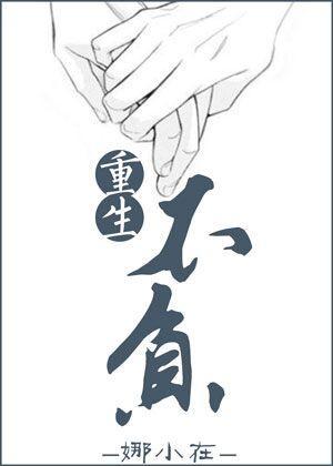 重生不负