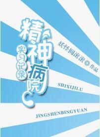 精神病院实习记录