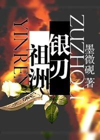 [祖洲]银刃