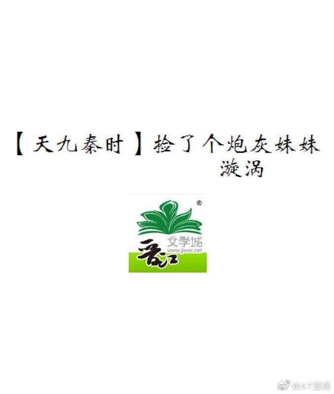 [天九秦时]捡了个炮灰妹妹