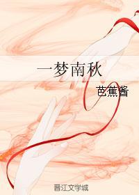 一梦南秋