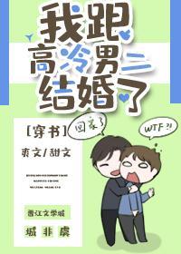 我跟高冷男二结婚了[穿书]
