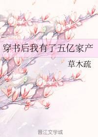 穿书后我有了五亿家产