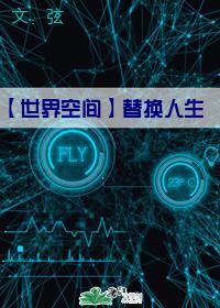 世界空间之替换人生