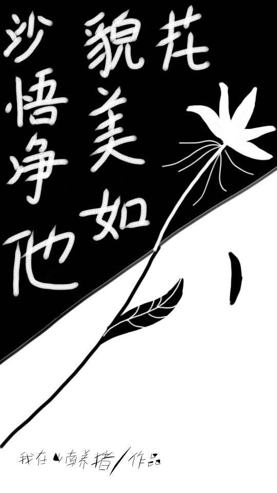 沙悟凈他貌美如花