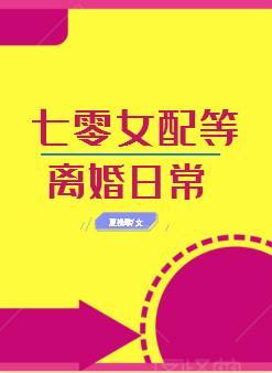 七零女配等离婚日常[穿书]