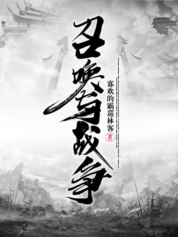 召唤与战争