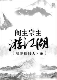 阁主宗主游江湖（琅琊榜）