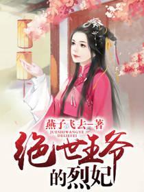 绝世王爷的烈妃