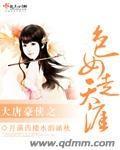 大唐豪侠之色女走天涯