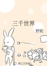 三千世界