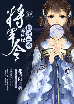 将军令:摄政王的养成妃