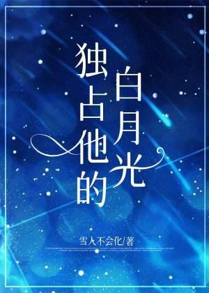 独占他的白月光