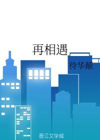 再相遇